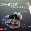 AKG SAMPLER 發燒中的選擇