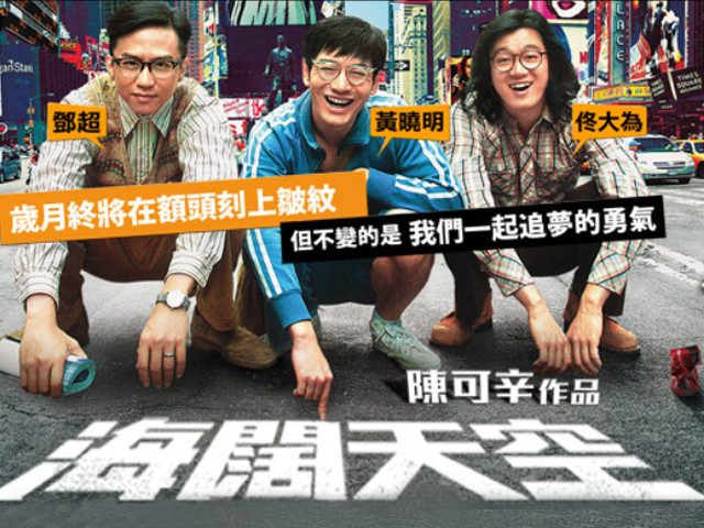 罕有地,中國電影既有中文片名,卻在台灣改名《海闊天空》。