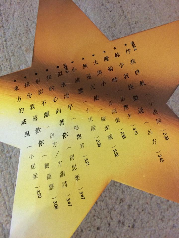 收錄梅艷芳《似水流年》原版
