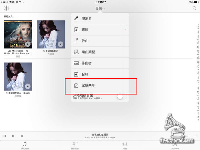 同樣地,不論Music app定還是iTunes,都記得要登入相同的Apple ID才能溝通到,在「我的音樂」中按「專輯」會彈出選項清單,終於找到「家庭共享」了!(注意這和「家人共享」是不相同的呵)